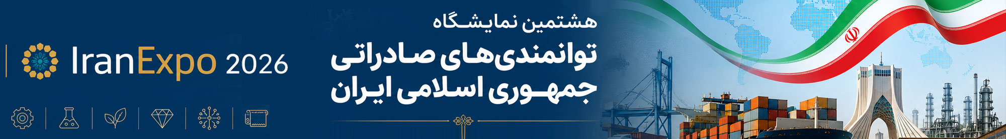 هشتمین نمایشگاه توانمندی های صادراتی جمهوری اسلامی ایران