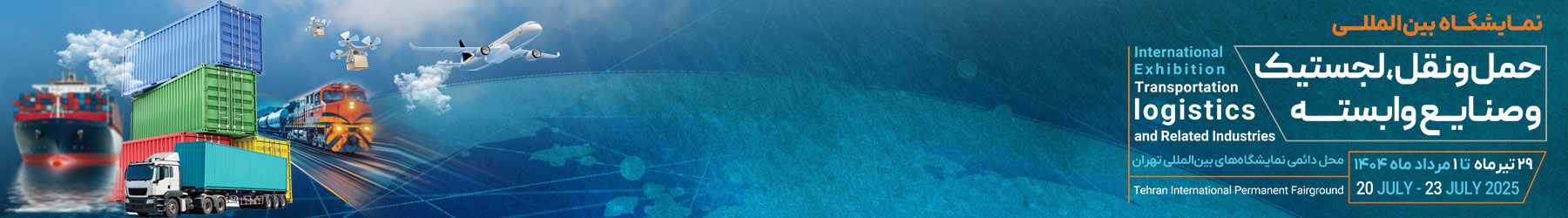 نمایشگاه حمل و نقل و لجستیک پیش ثبت نام