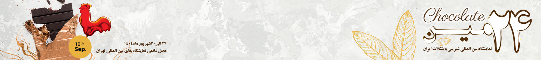 بیست و چهارمین نمایشگاه بین المللی شیرینی و شکلات ایران سال 1404 بیست و چهارمین نمایشگاه بین المللی شیرینی و شکلات ایران سال 1404