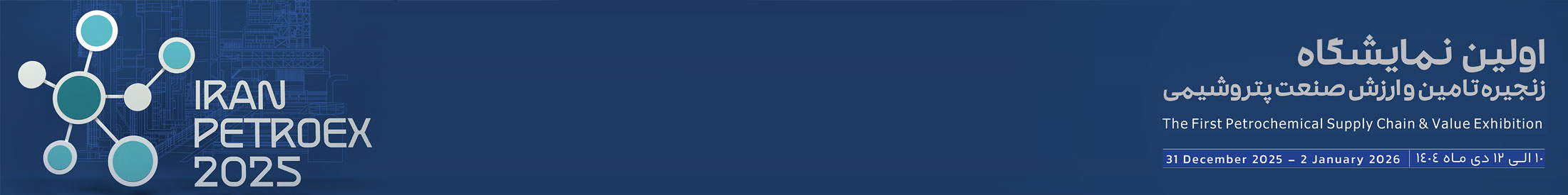 اولین نمایشگاه زنجیره تامین و ارزش صنعت پتروشیمی