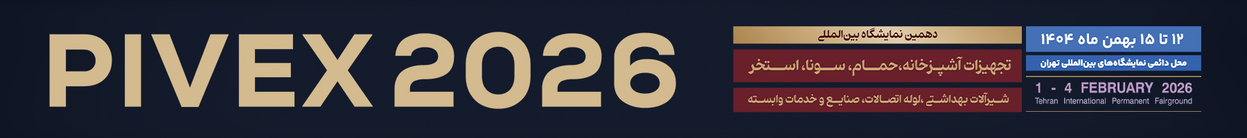 دهمین نمایشگاه بین‌المللی تجهیزات آشپزخانه، حمام، سونا، استخر، شیرآلات بهداشتی، لوله، اتصالات، صنایع و خدمات وابسته